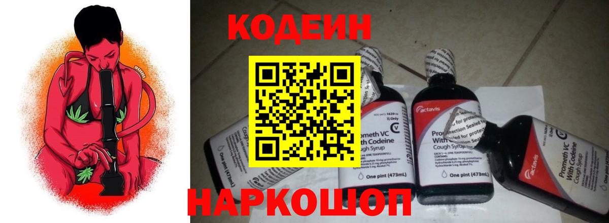 Codein напиток Lean (лин) Кстово